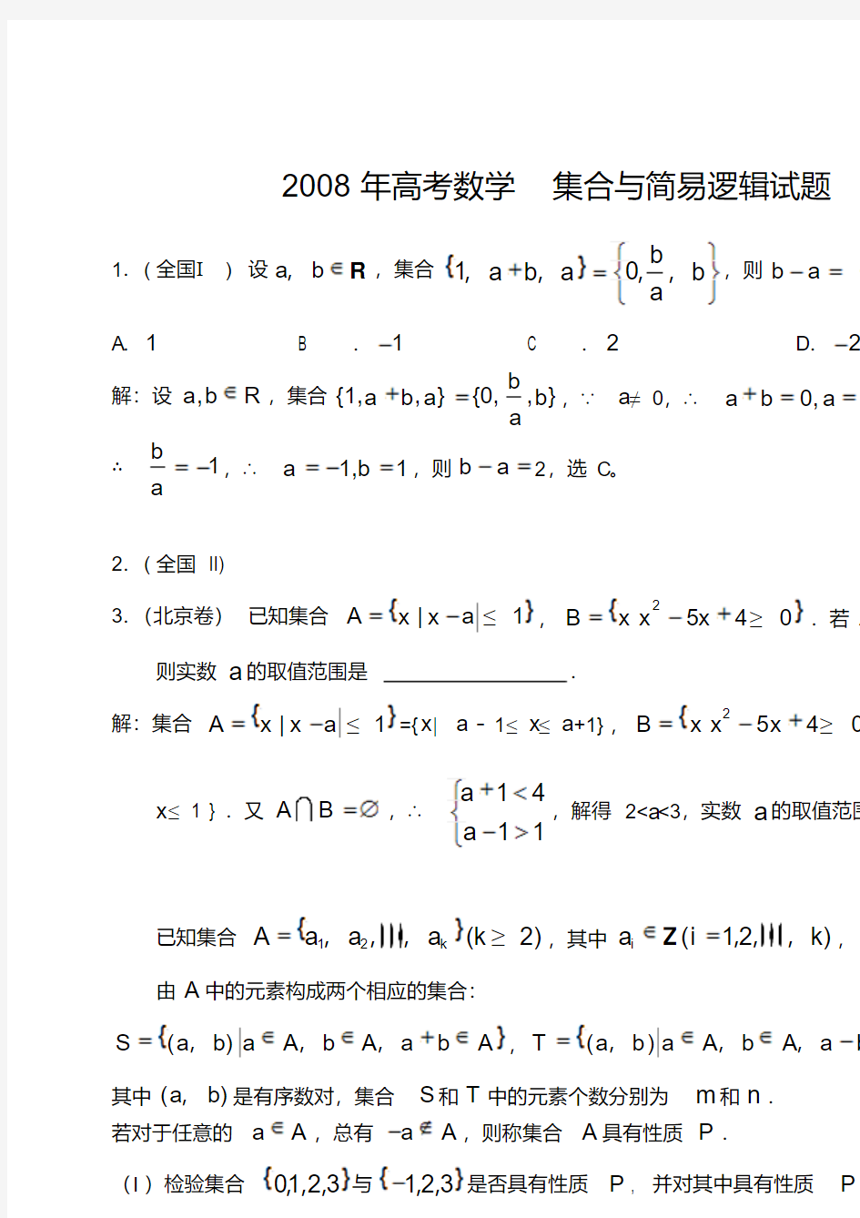 高考数学集合与简易逻辑试题