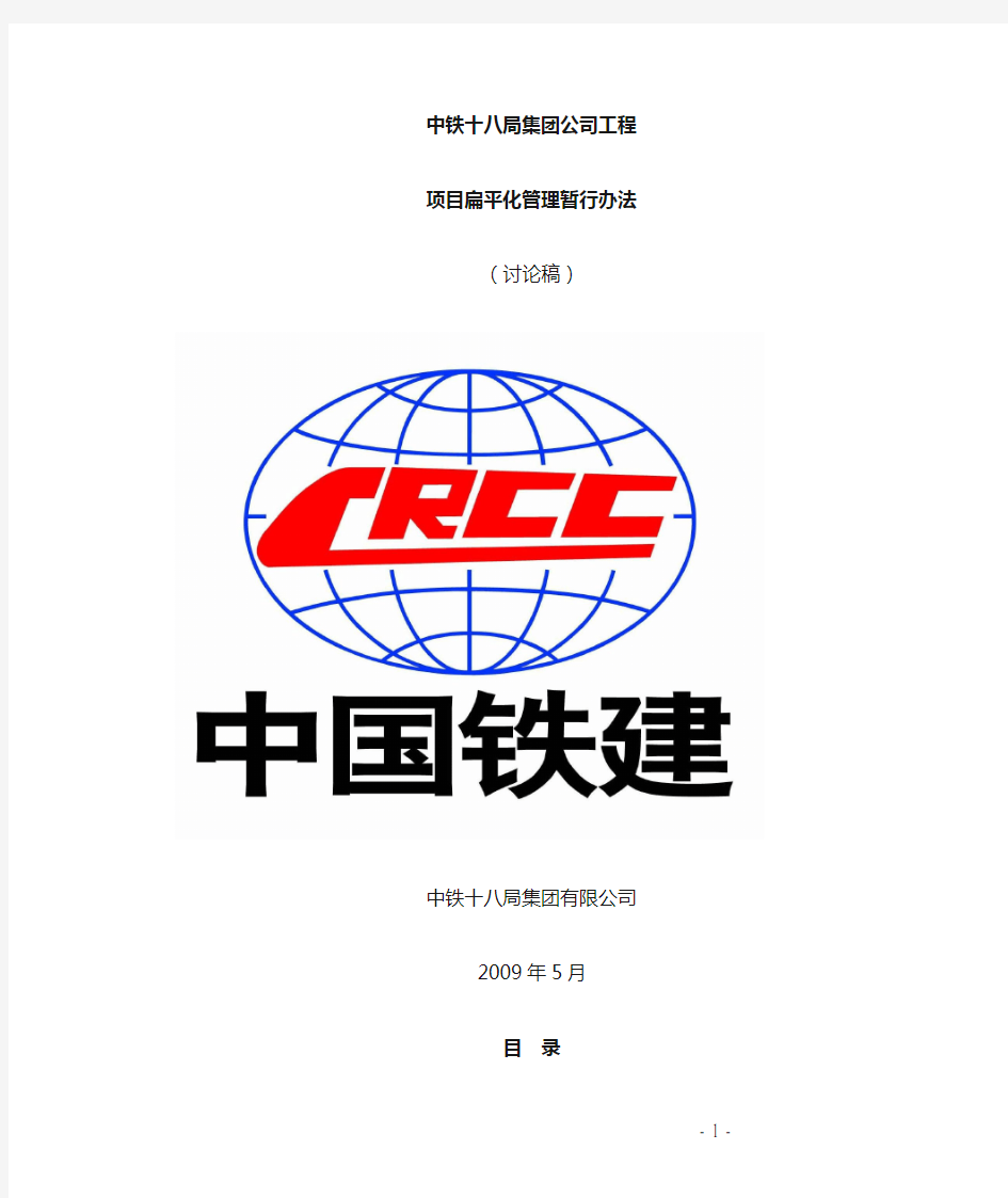 (项目管理)中铁局集团公司项目扁平化管理暂行规定(讨论稿)