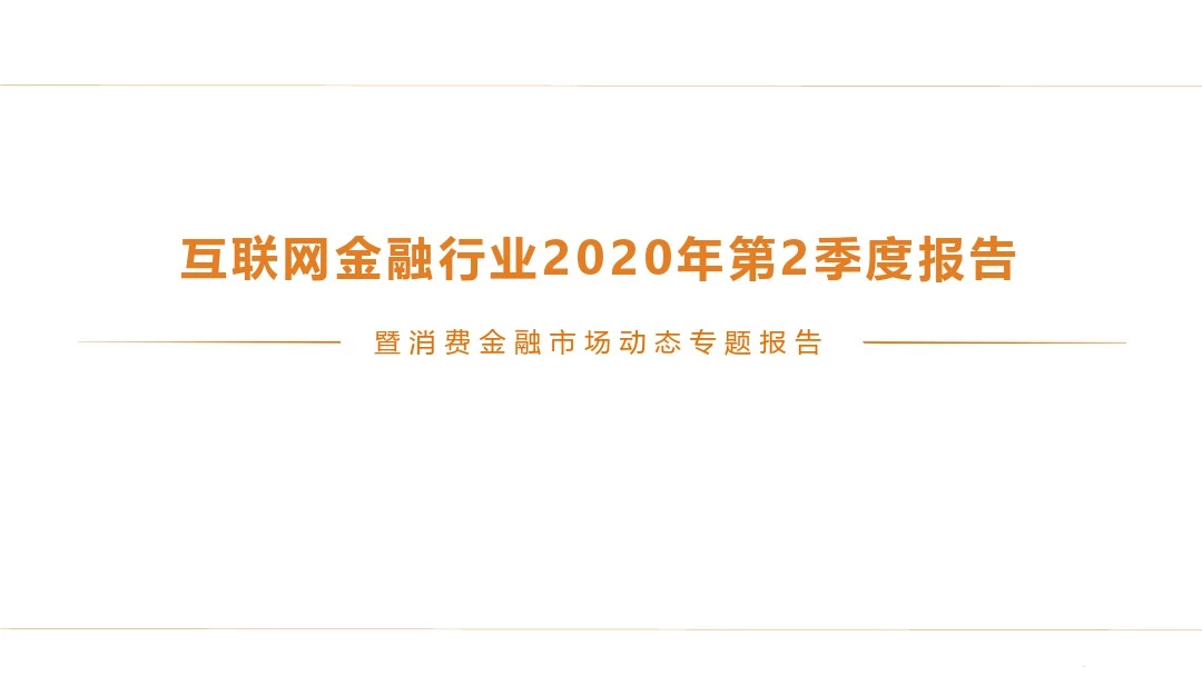 互联网金融行业2020年研究报告