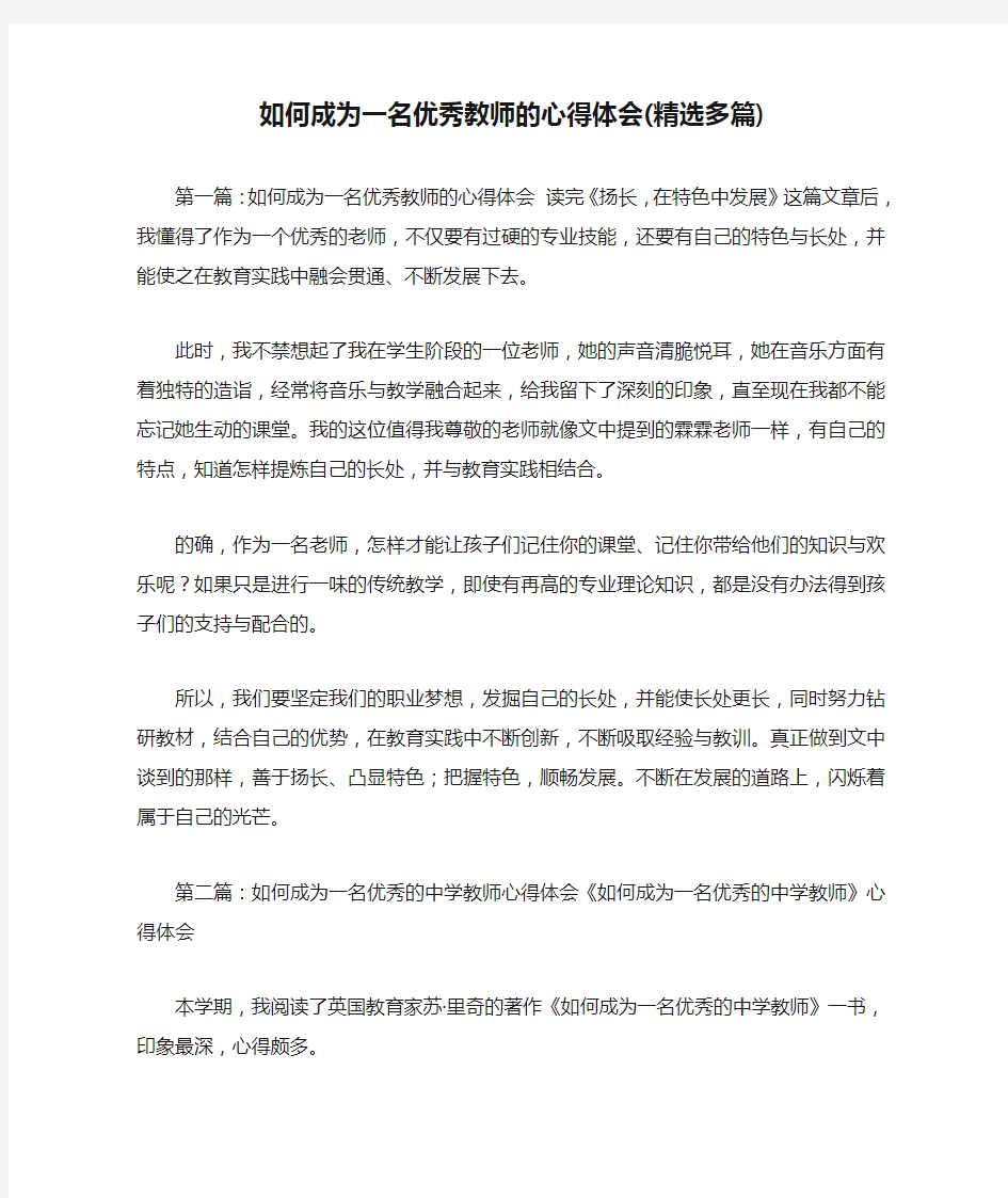 如何成为一名优秀教师的心得体会(精选多篇)