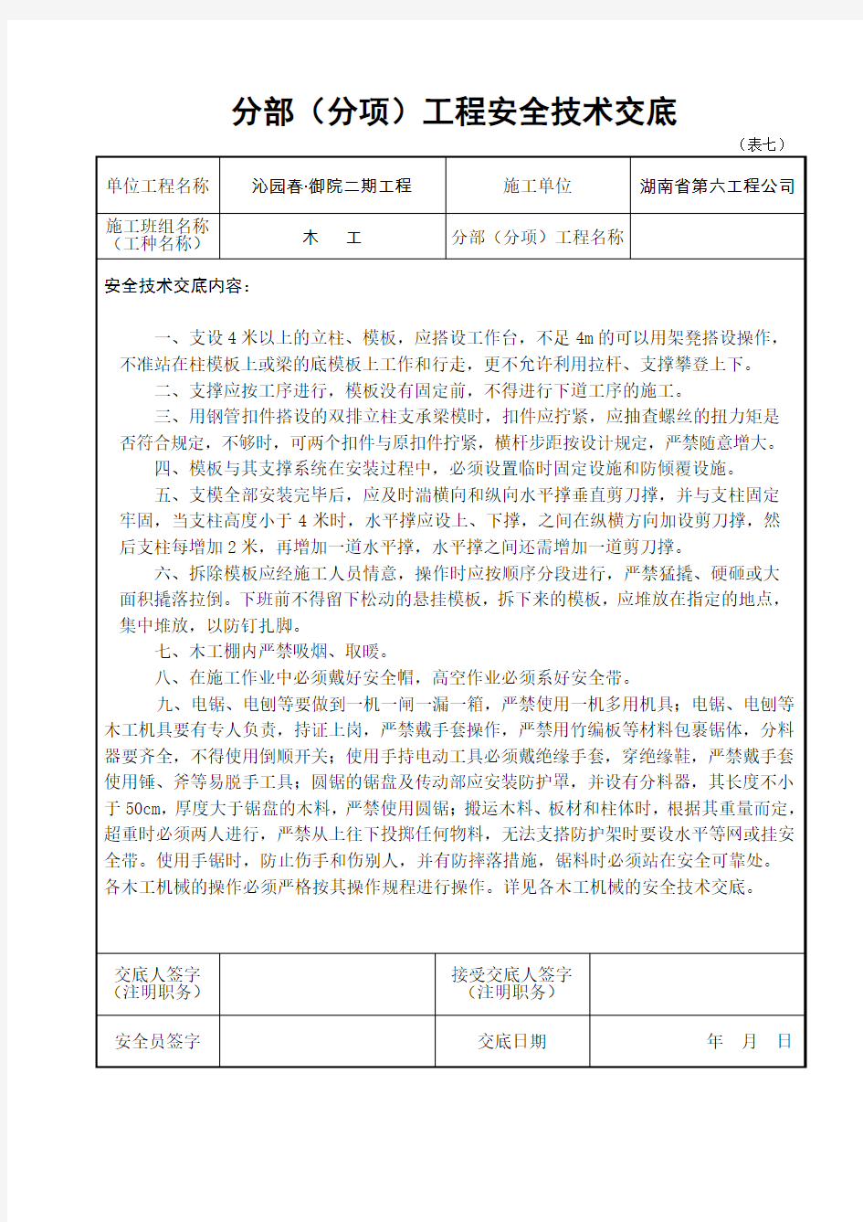 木工安全技术交底内容