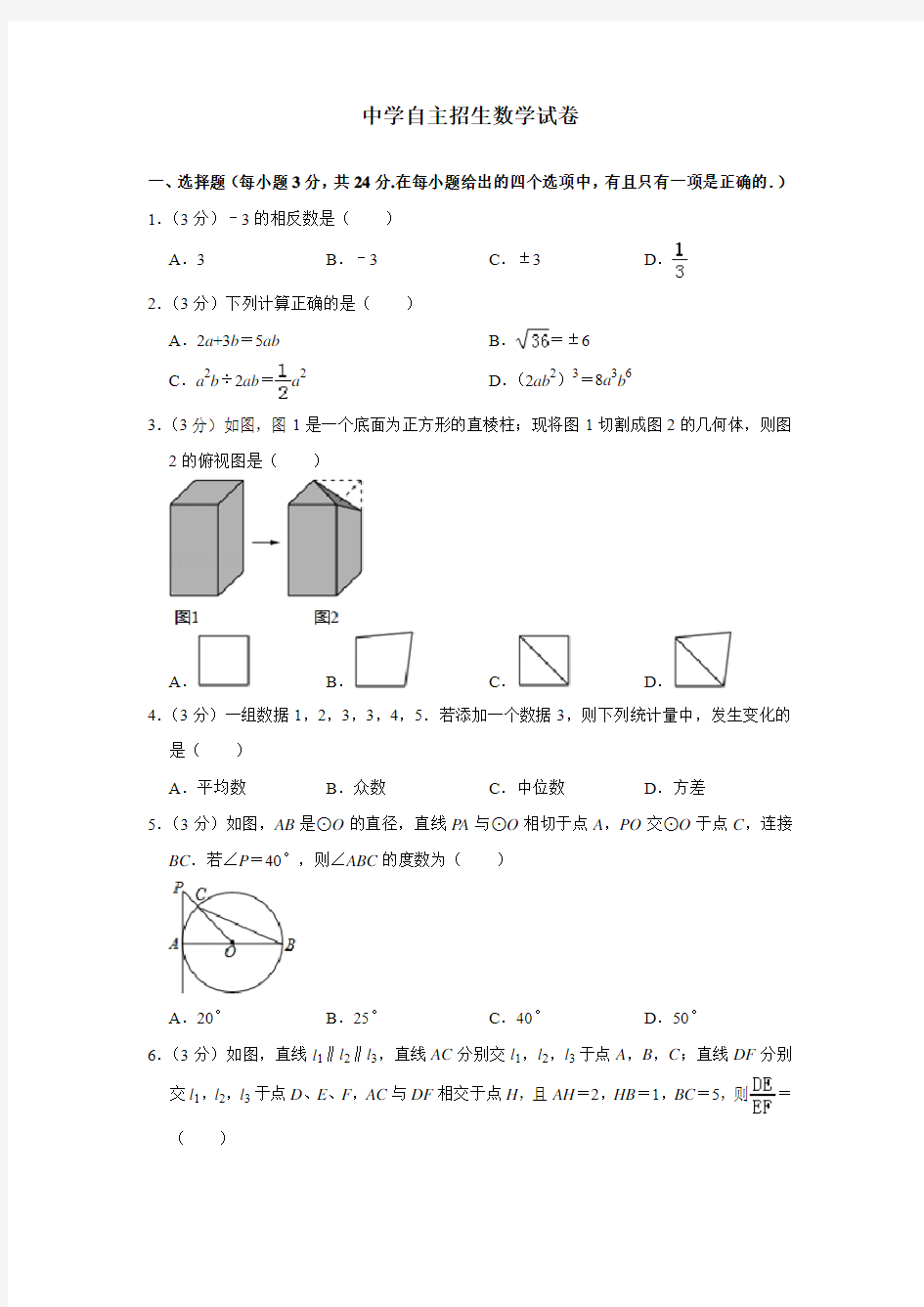 【6套合集】吉林吉林市第一中学校2020中考提前自主招生数学模拟试卷附解析