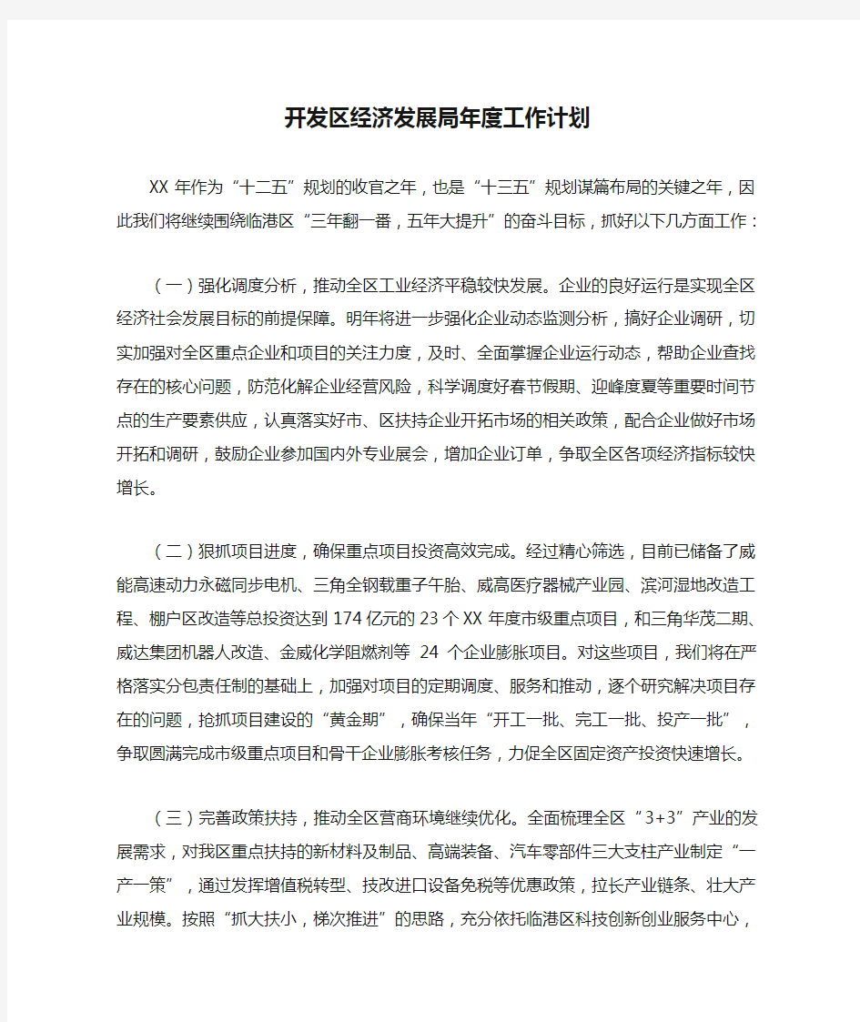 开发区经济发展局年度工作计划