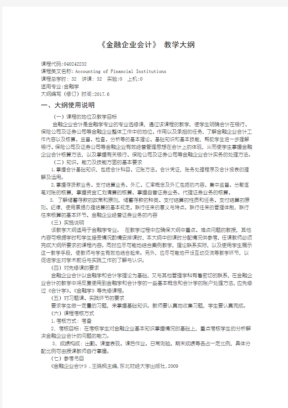 040242232金融企业会计教学大纲