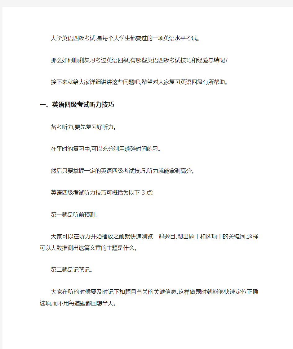 大学英语四级考试技巧重点总结(最新)