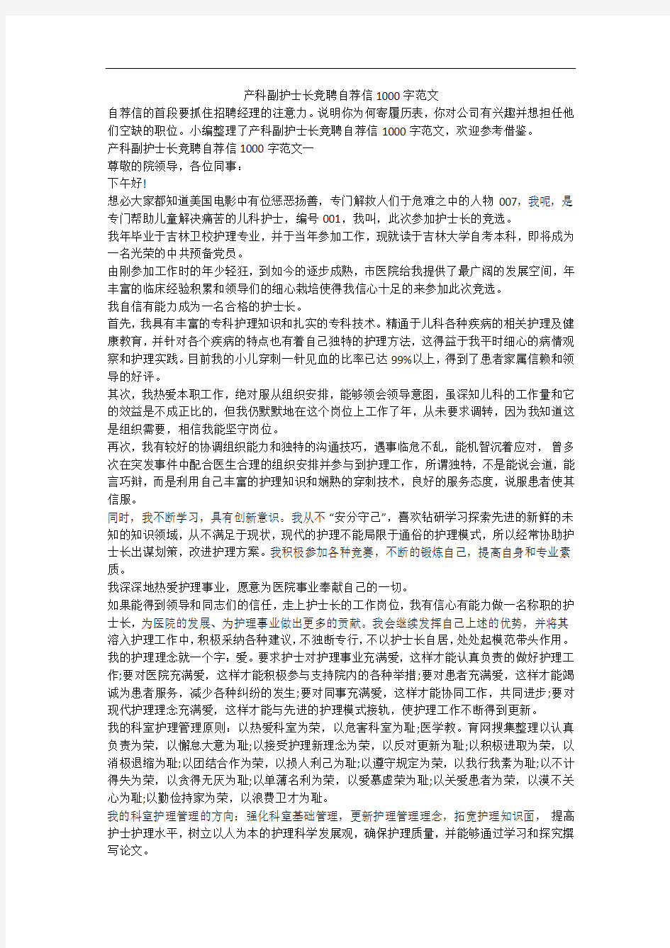 产科副护士长竞聘自荐信1000字范文