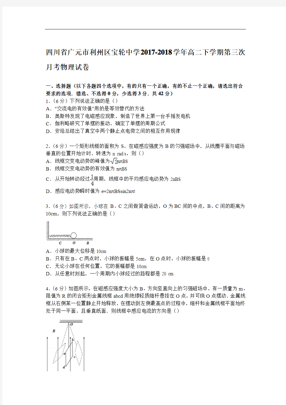 四川省广元市利州区宝轮中学2017-2018学年高二下学期第三次月考物理试卷 Word版含解析