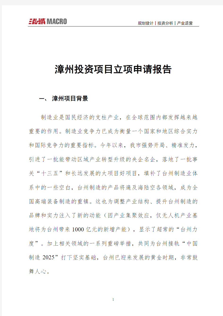 漳州投资项目立项申请报告