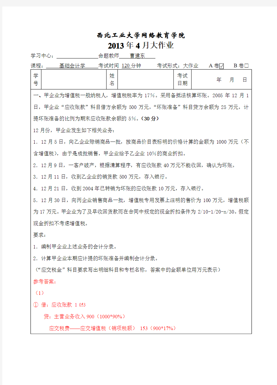 西北工业大学网络教育学院基础会计学A卷答案