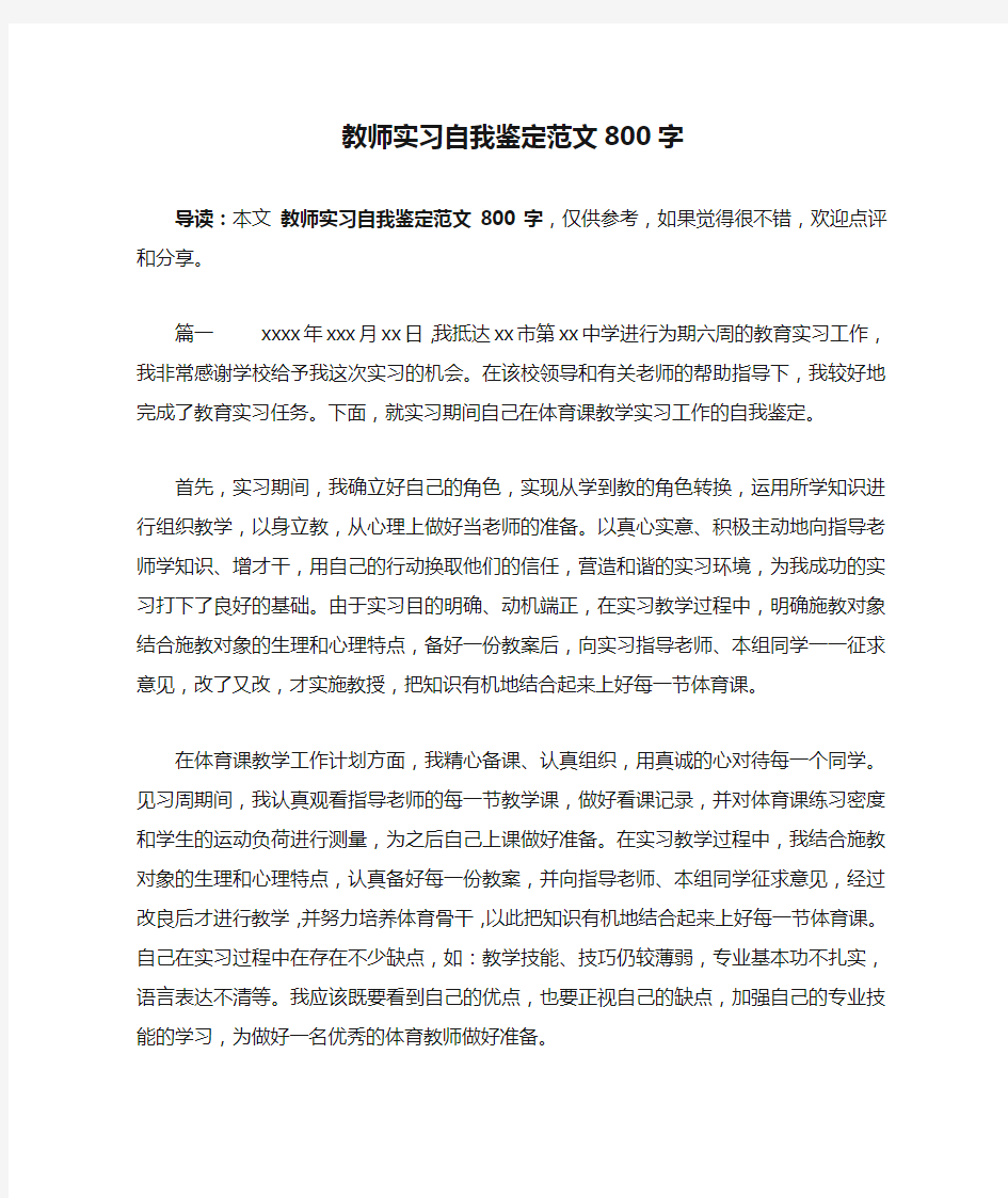 教师实习自我鉴定范文800字