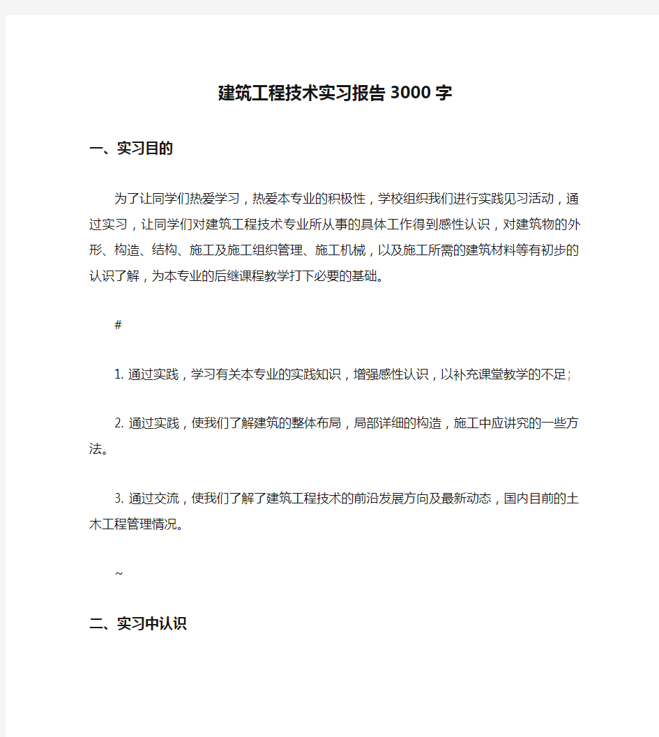 建筑工程技术实习报告3000字