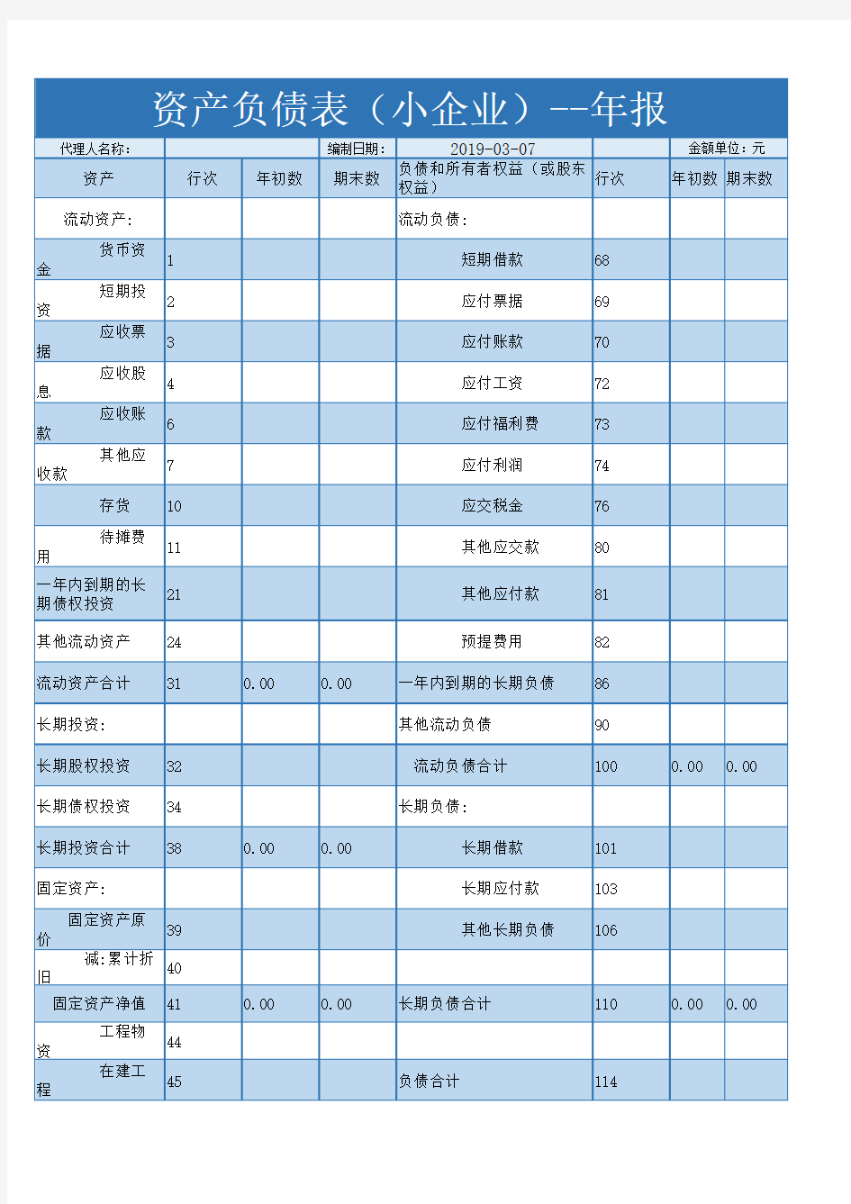 资产负债表(小企业年报)