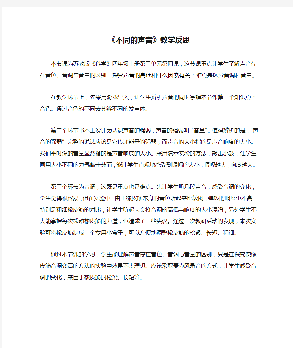 《不同的声音》教学反思