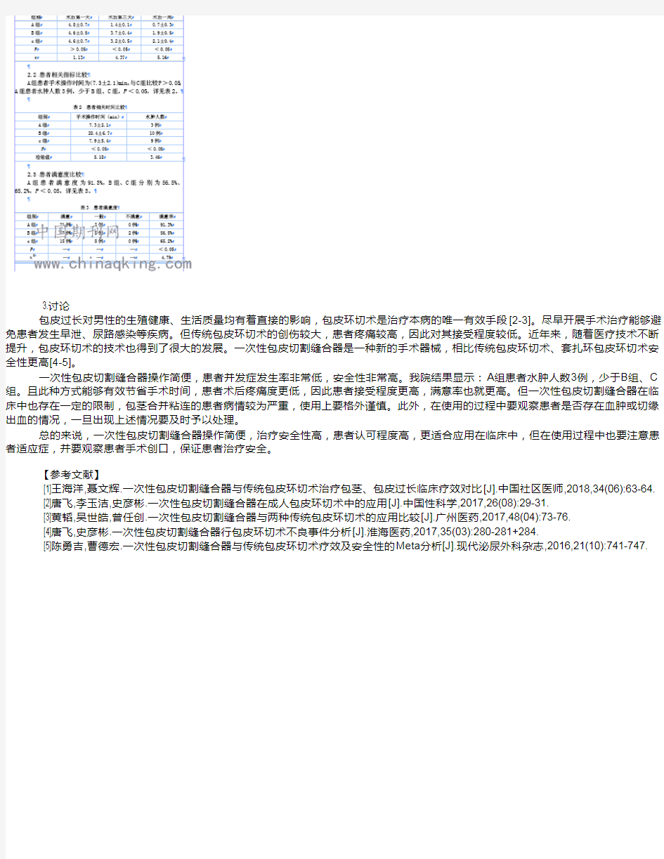 一次性包皮切割缝合器与两种传统包皮环切术的应用比较