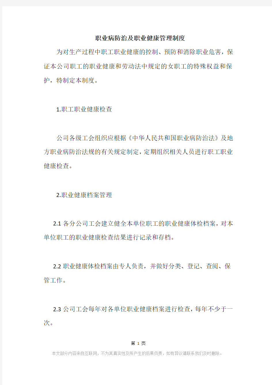 职业病防治及职业健康管理制度