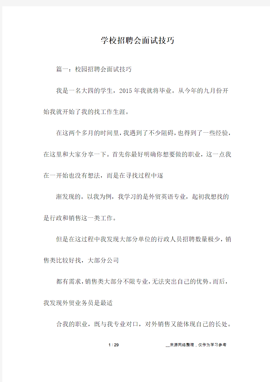 学校招聘会面试技巧