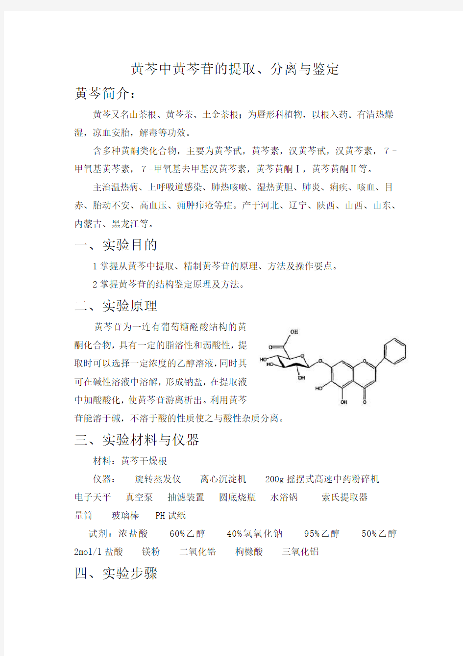 黄芩中黄芩苷的提取分离与鉴定