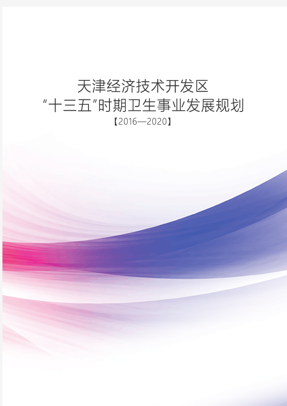 十三五-天津经济技术开发区
