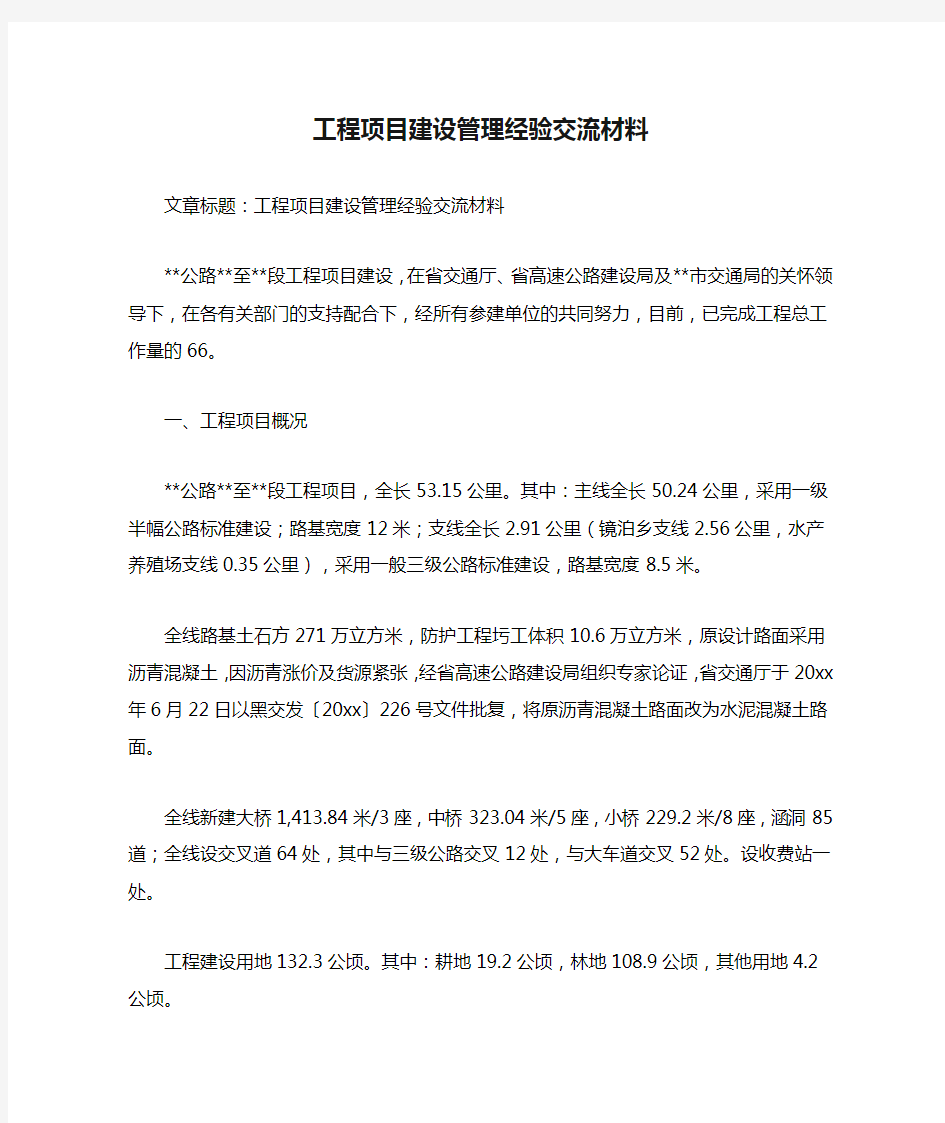 工程项目建设管理经验交流材料