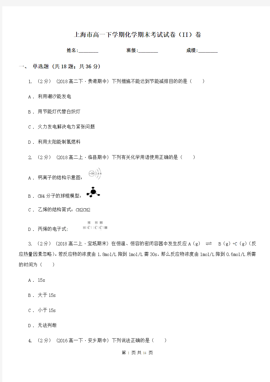 上海市高一下学期化学期末考试试卷(II)卷