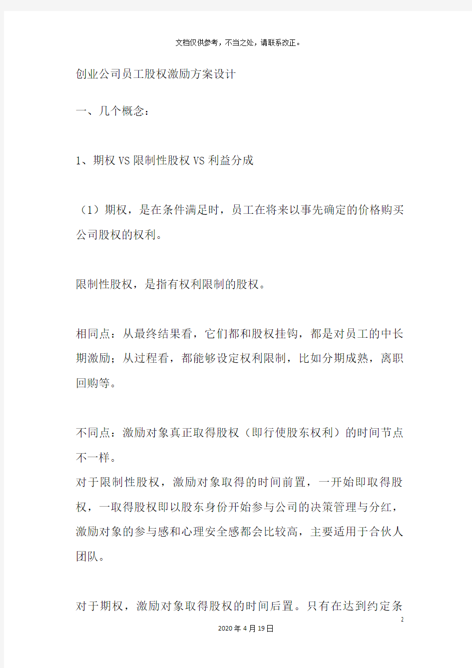 创业公司员工股权激励方案设计