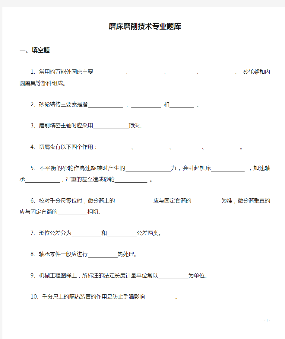 磨床磨削技术专业题库