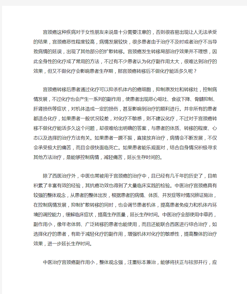 宫颈癌转移后不做化疗能活多久