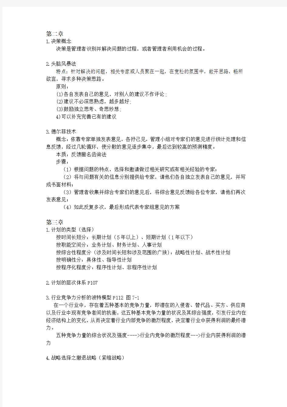 管理学周三多第四版