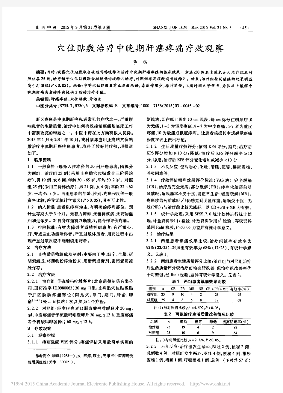 穴位贴敷治疗中晚期肝癌疼痛疗效观察_李琪