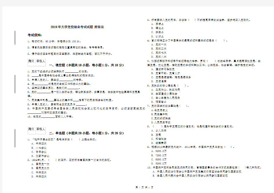 2019年大学党校结业考试试题 附答案