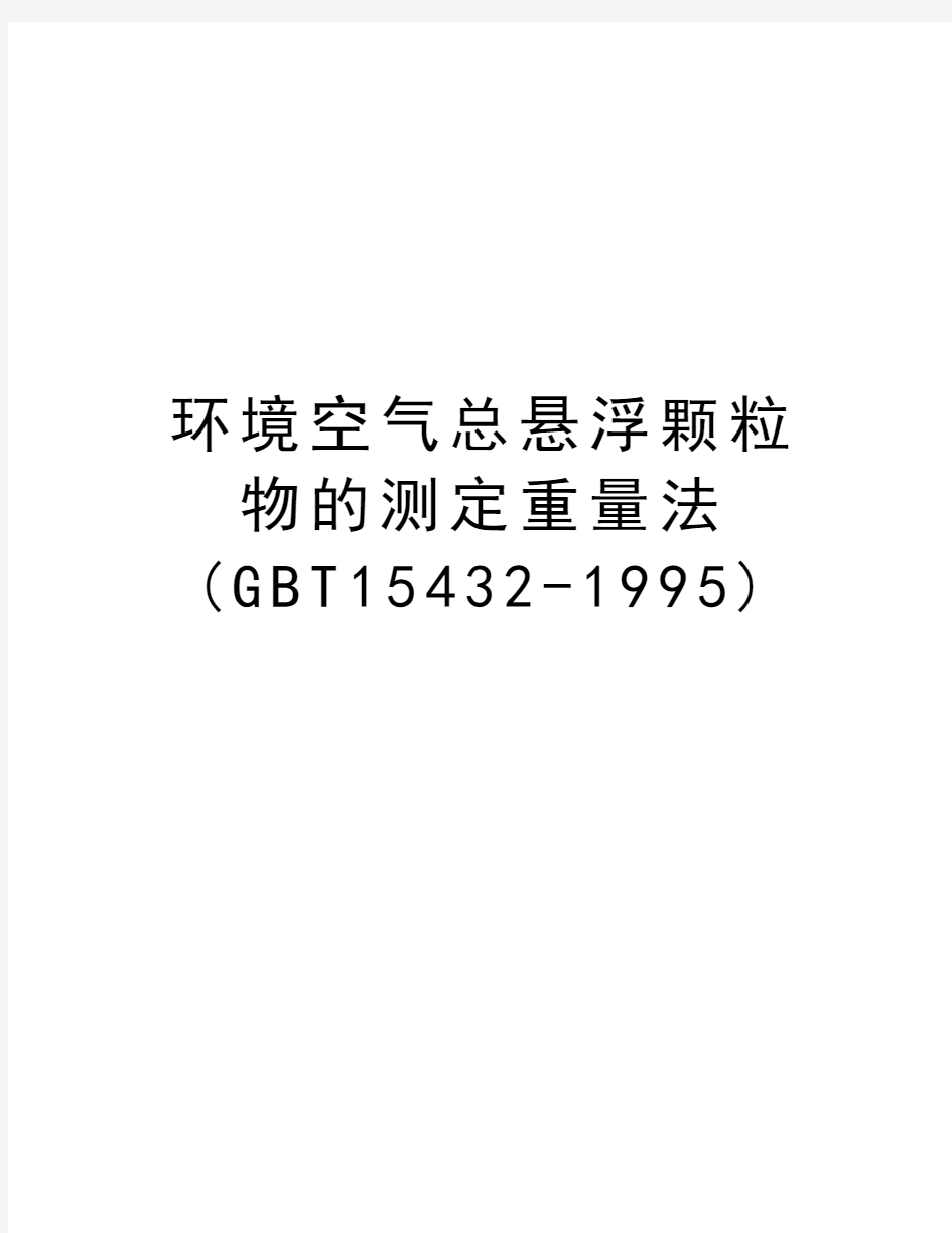 环境空气总悬浮颗粒物的测定重量法(GBT15432-1995)教学内容