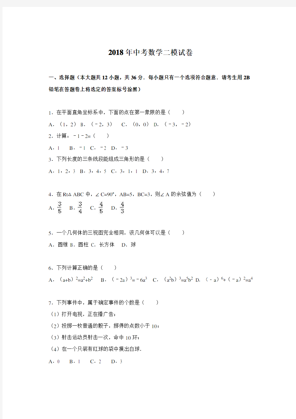 2018届中考数学二模试卷(带详解)  (2)