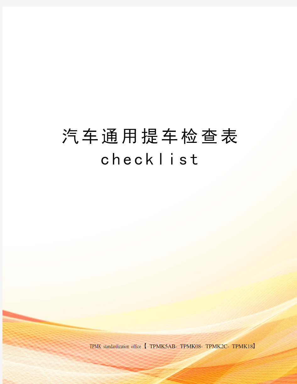 汽车通用提车检查表checklist