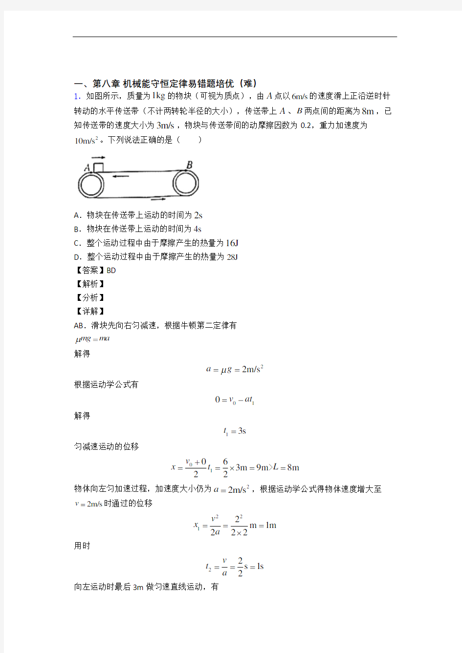 物理高一下册 机械能守恒定律专题练习(word版