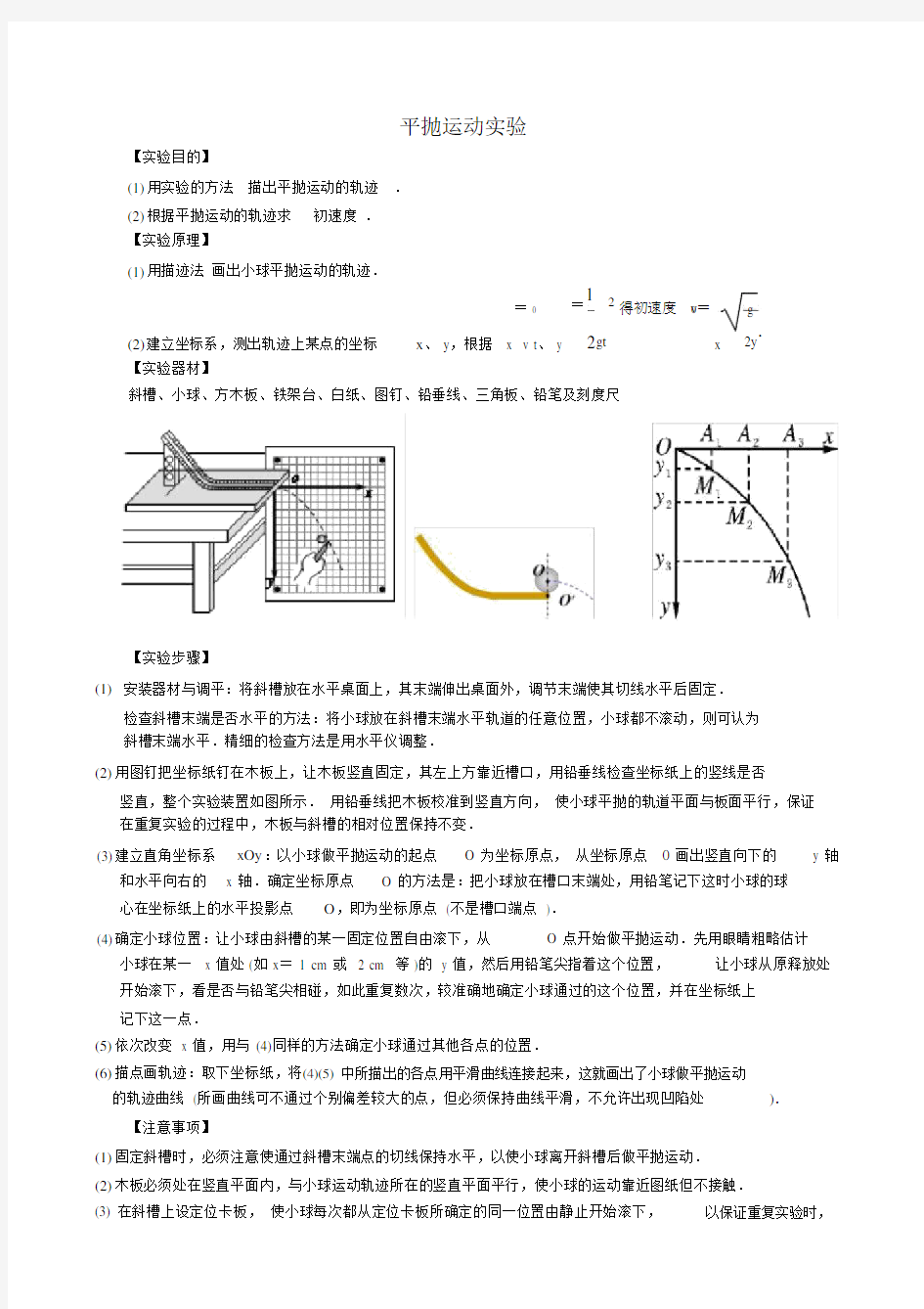 (完整)高中物理平抛运动实验.doc