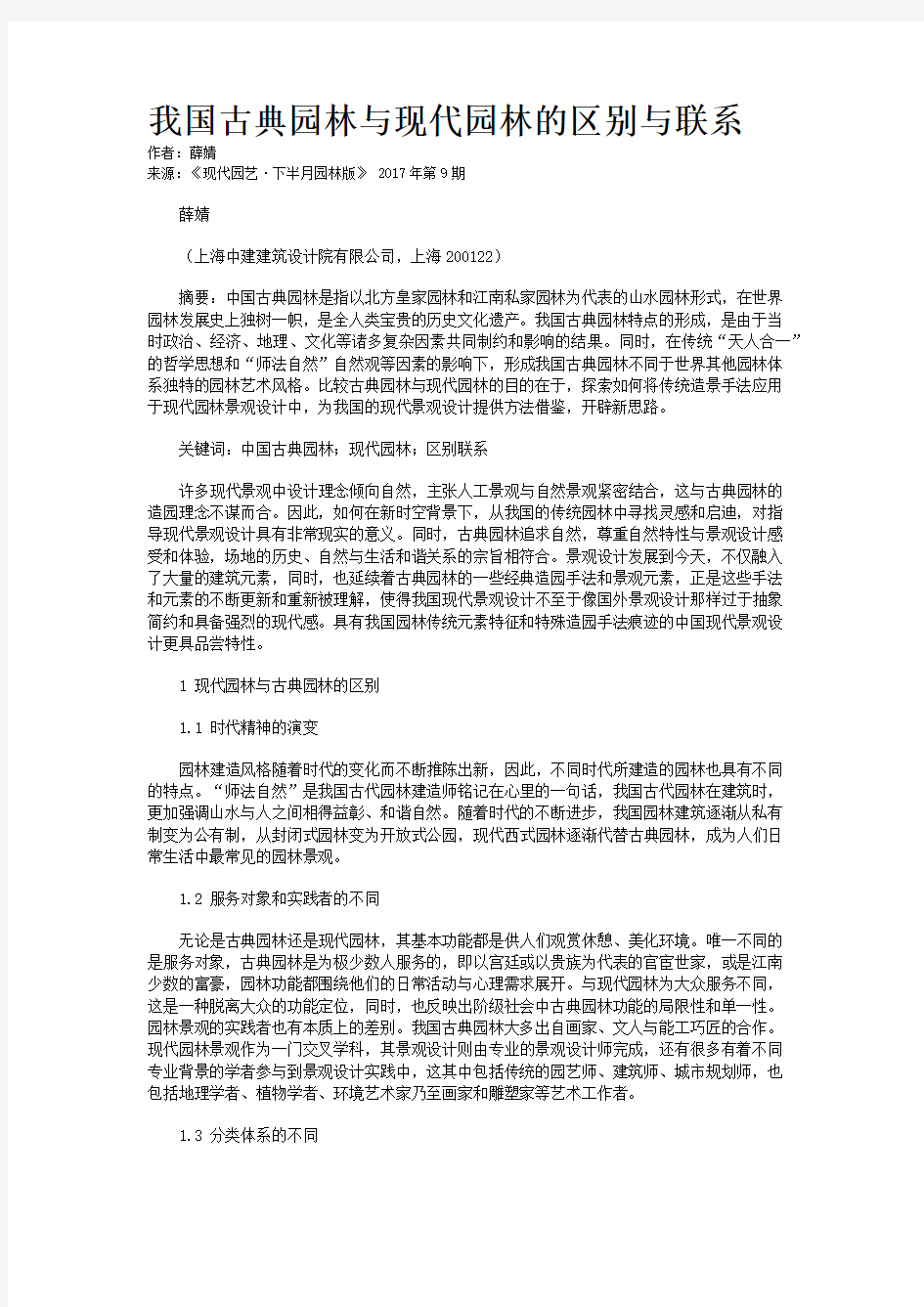 我国古典园林与现代园林的区别与联系