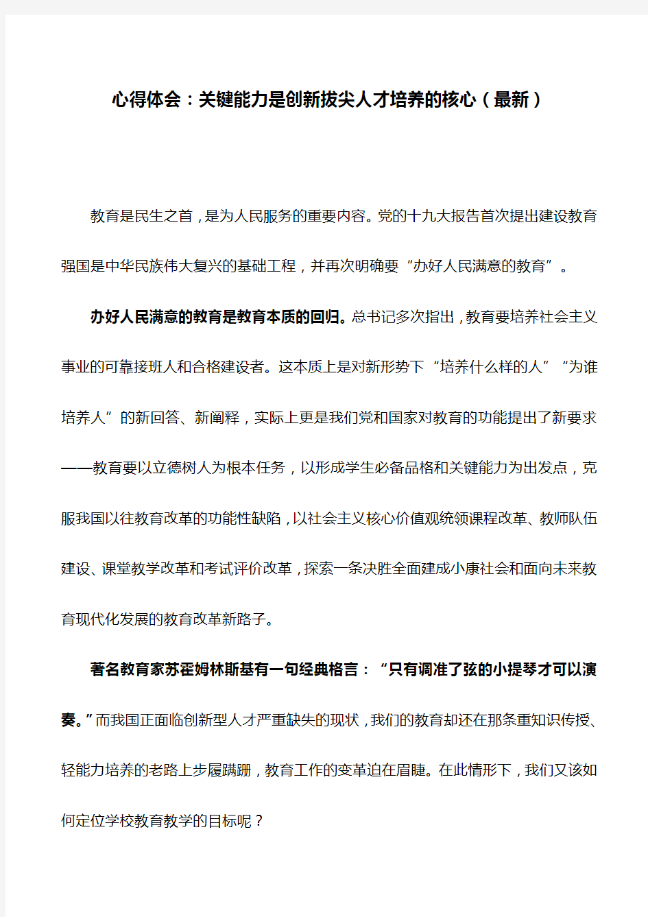 心得体会：关键能力是创新拔尖人才培养的核心(最新)