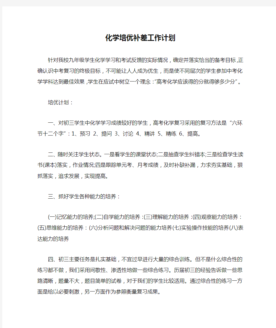 化学培优补差工作计划