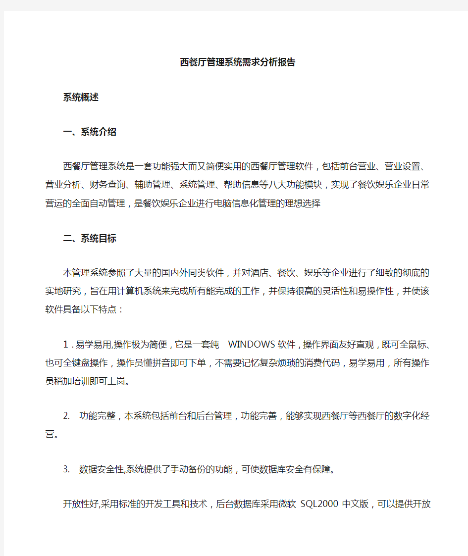 咖啡厅管理系统需求分析报告