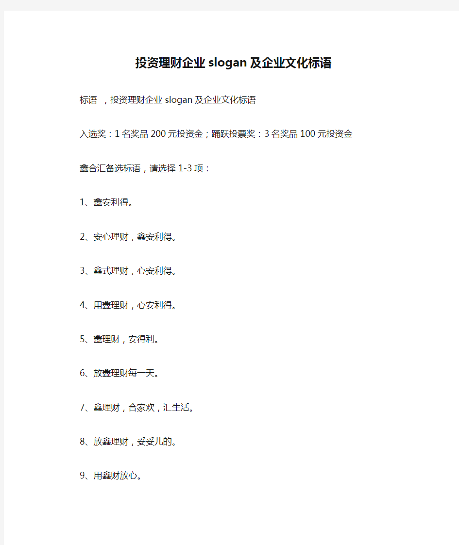 投资理财企业slogan及企业文化标语