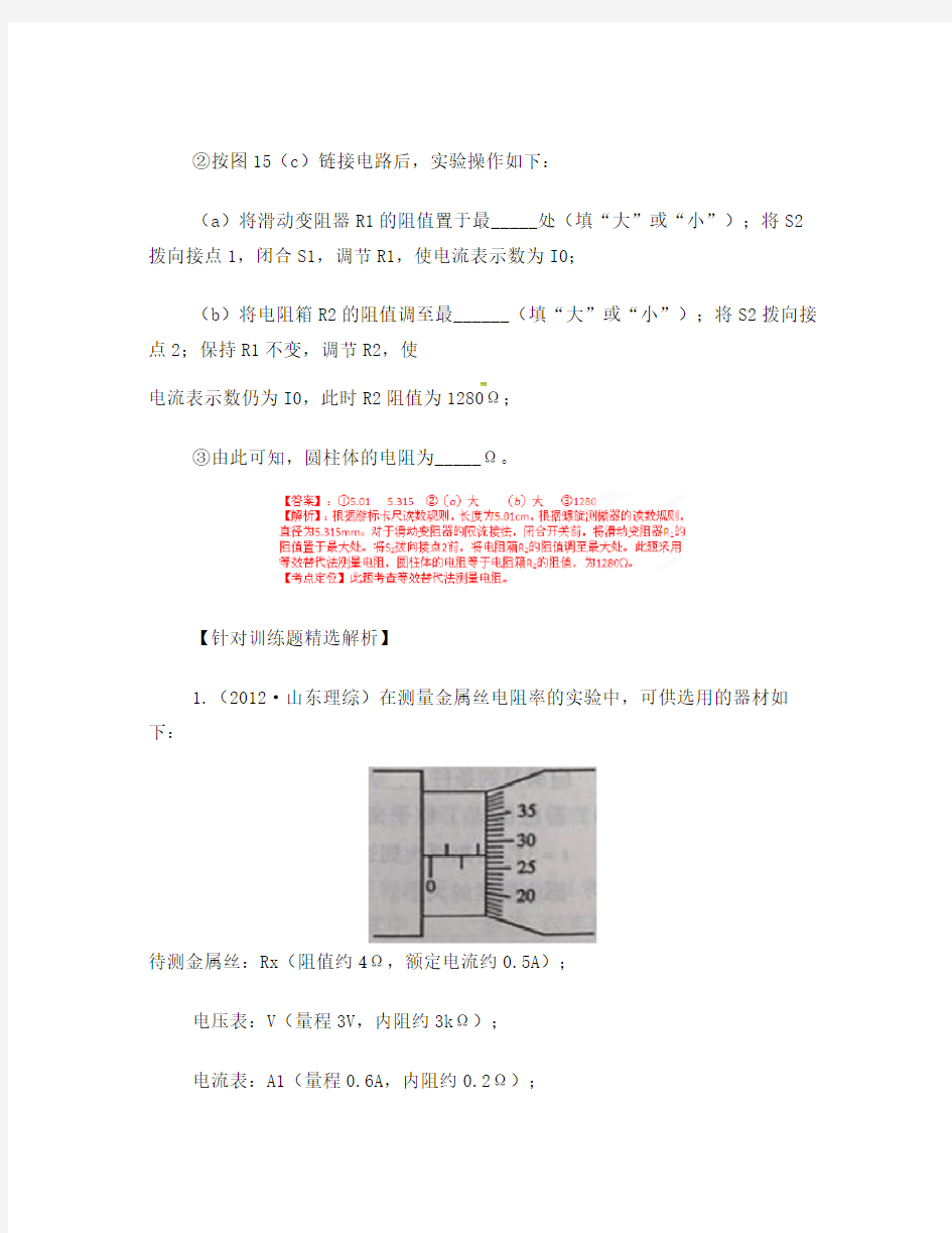 高考物理母题解读(八)恒定电流母题5电阻率测量实验