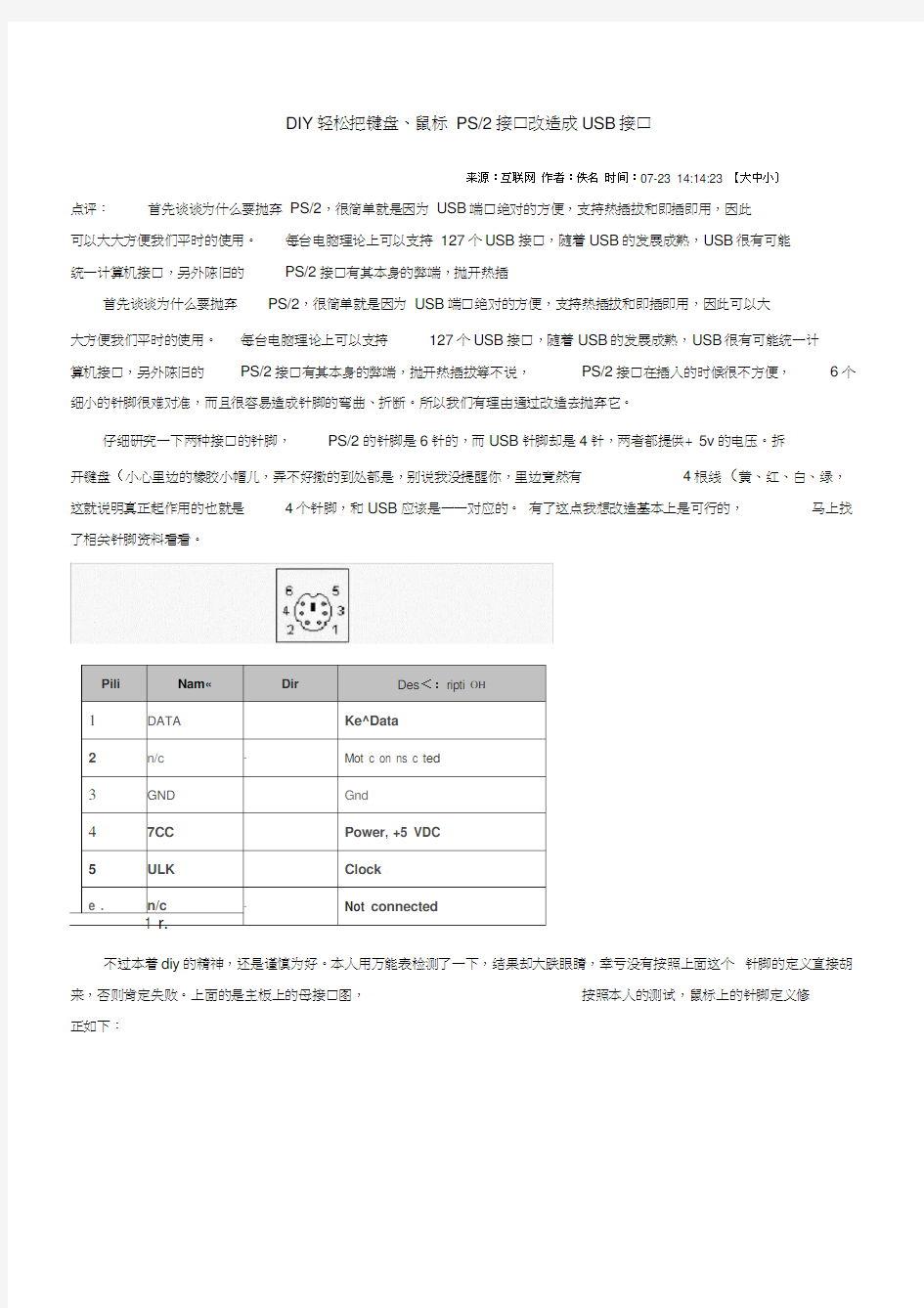 DIY轻松把键盘、鼠标PS2接口改造成USB接口