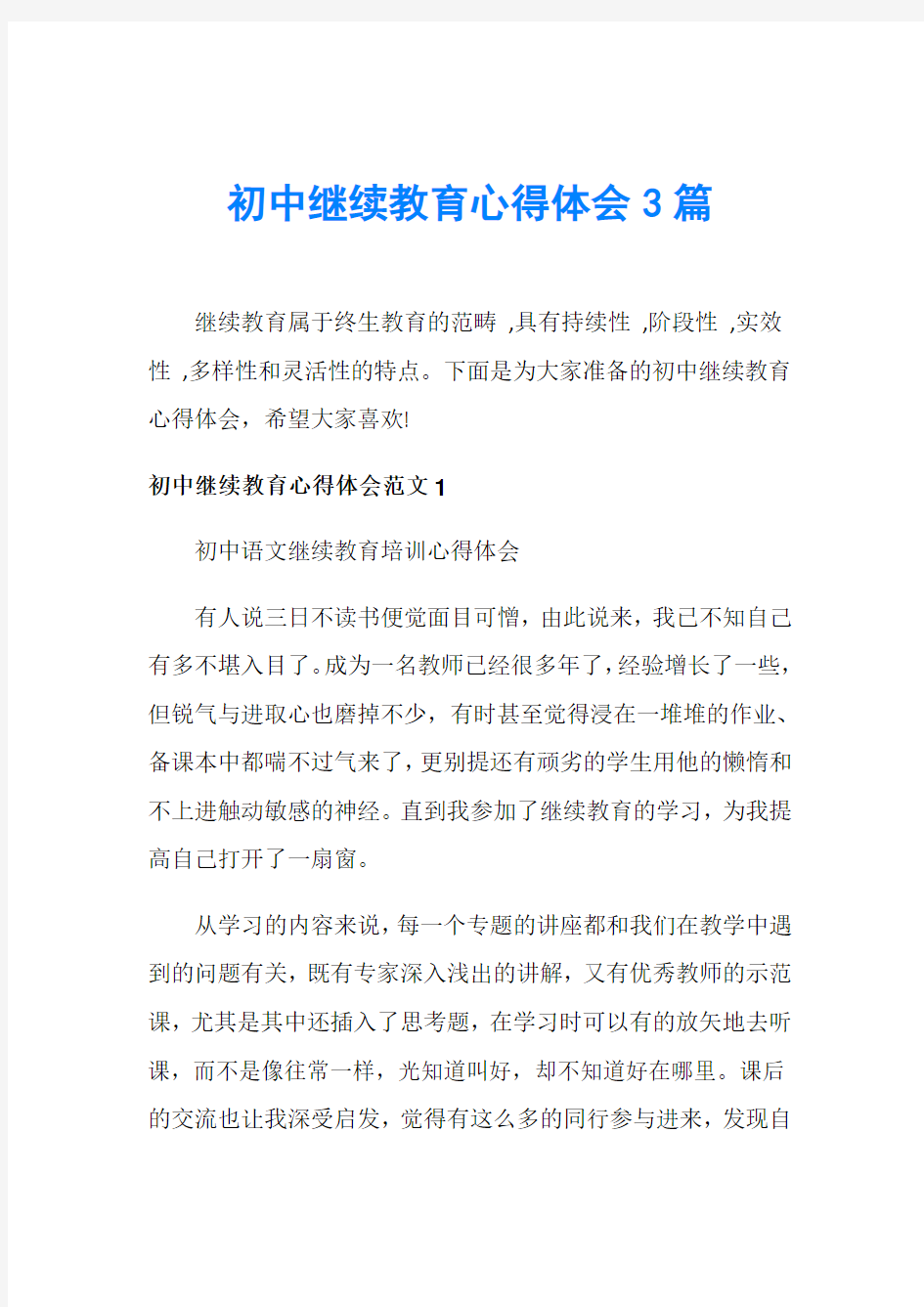 初中继续教育心得体会3篇