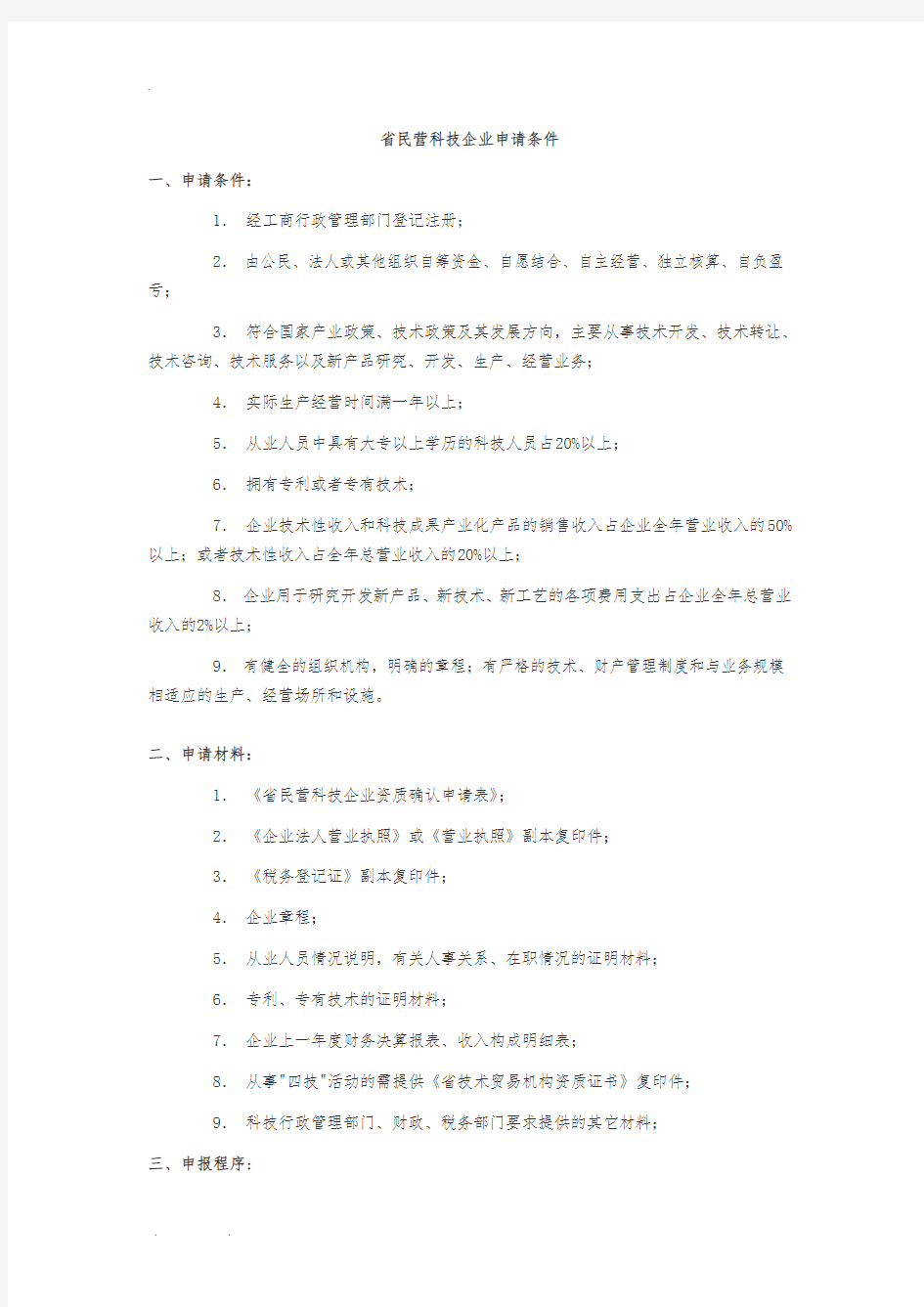 江苏民营科技企业申请条件及申请表