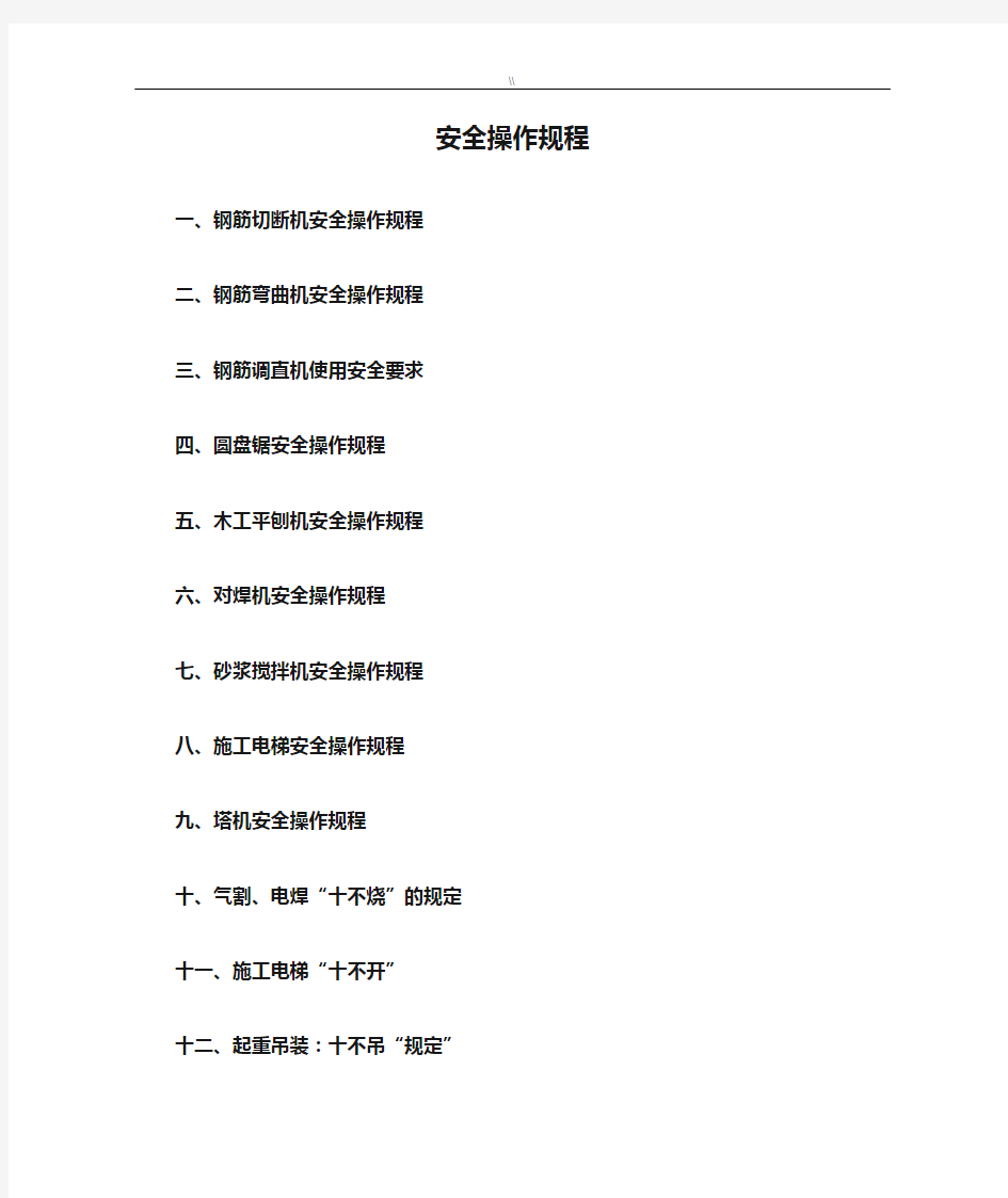 项目施工现场安全操作规程(全集)