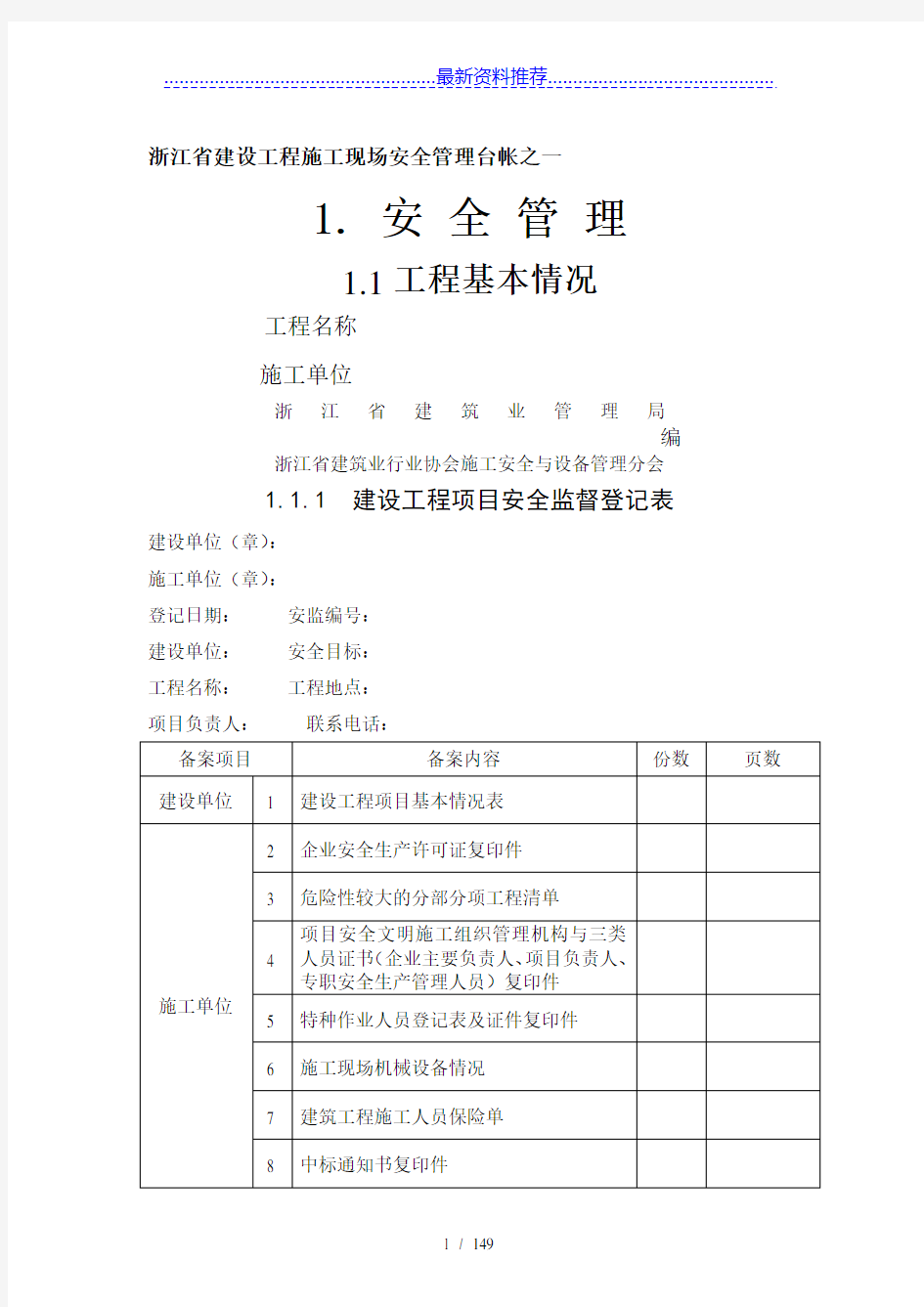 浙江省建设工程施工现场安全台帐(新版)