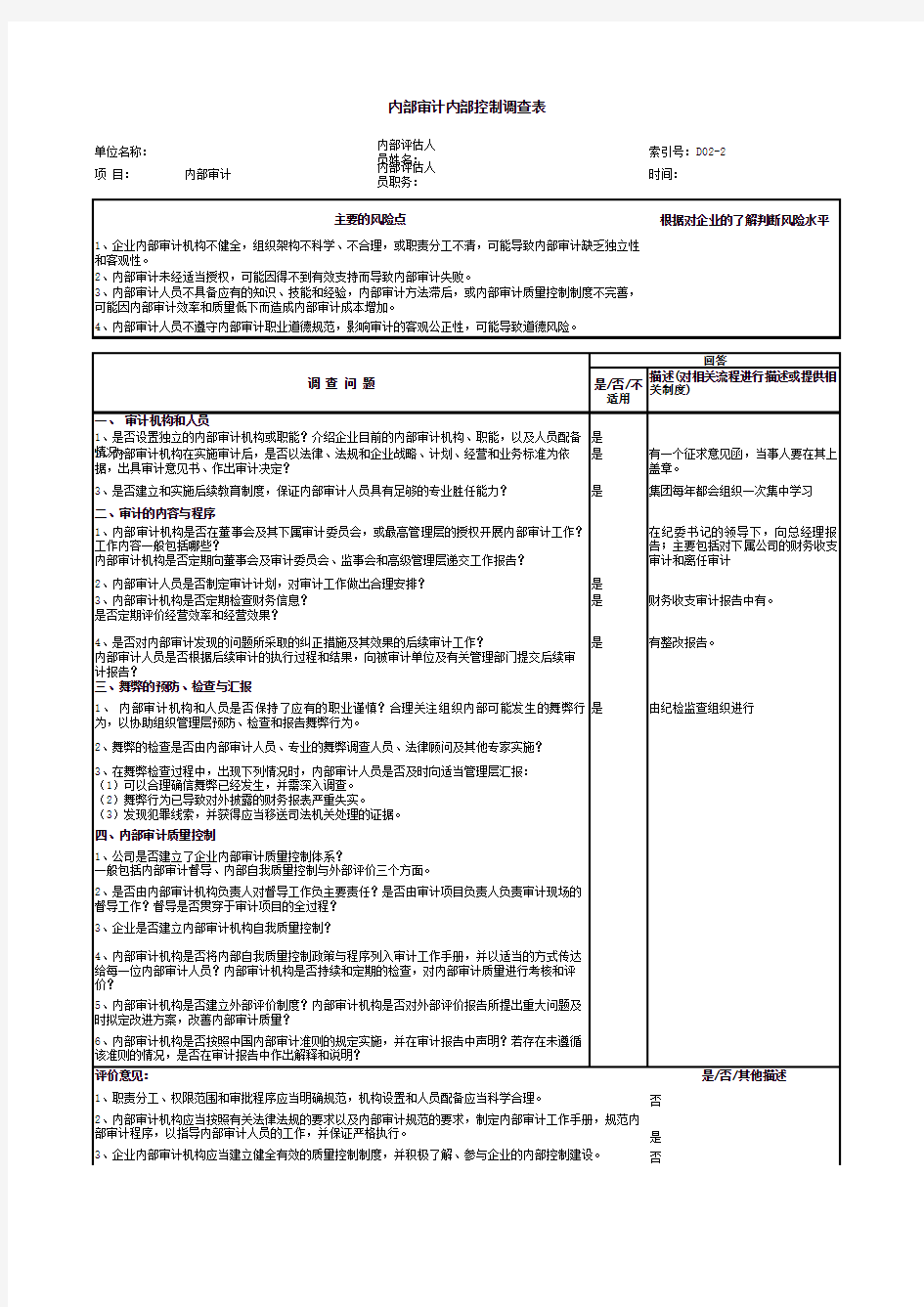 企业内部审计内部控制调查表(xls 页)