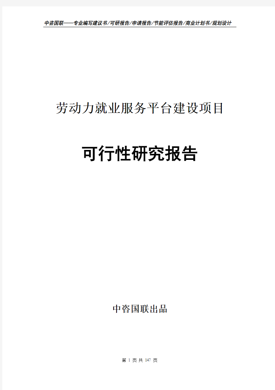 劳动力就业服务平台建设项目可行性研究报告申请报告编写