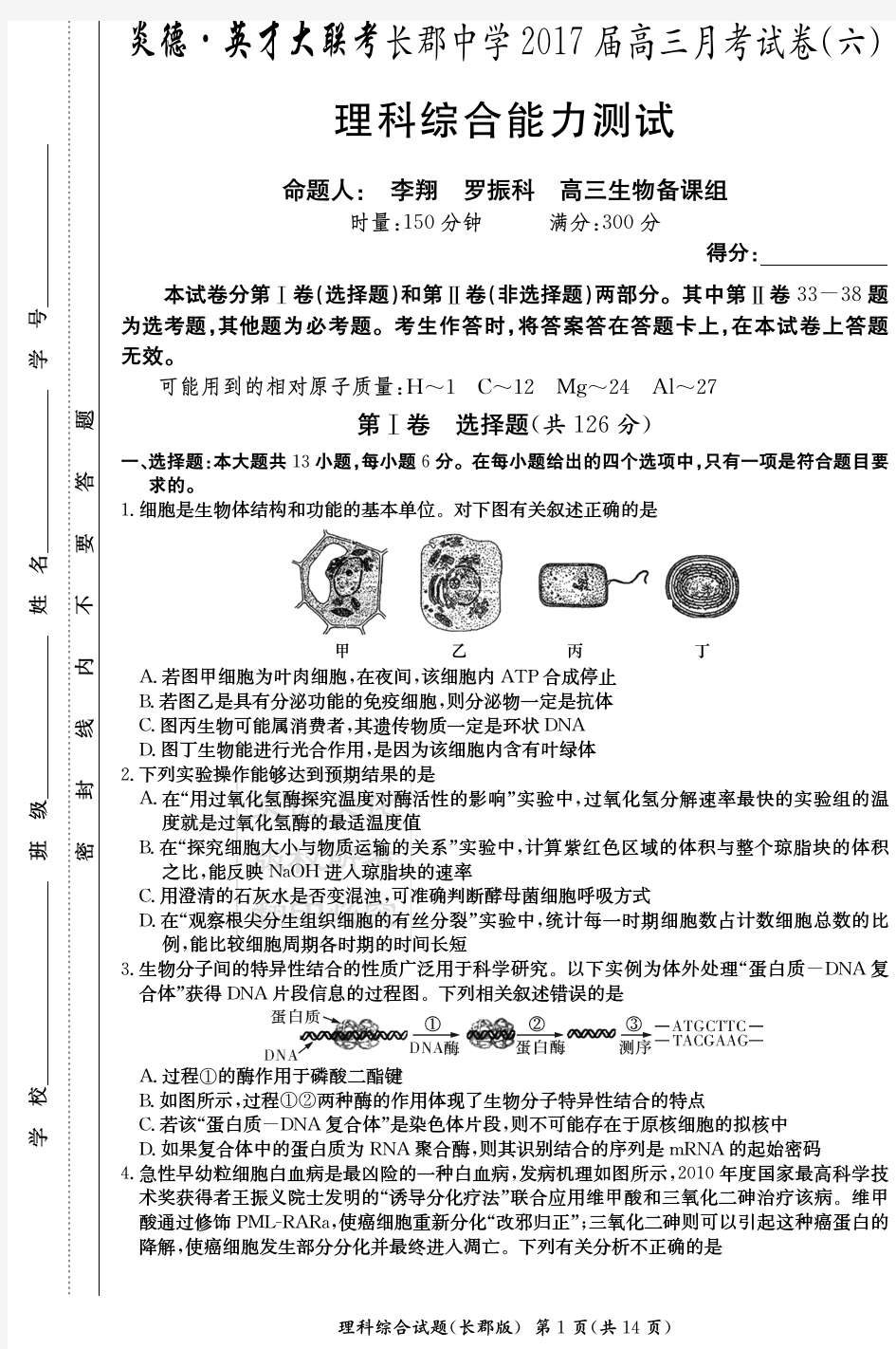 2017长郡中学高三6次月考