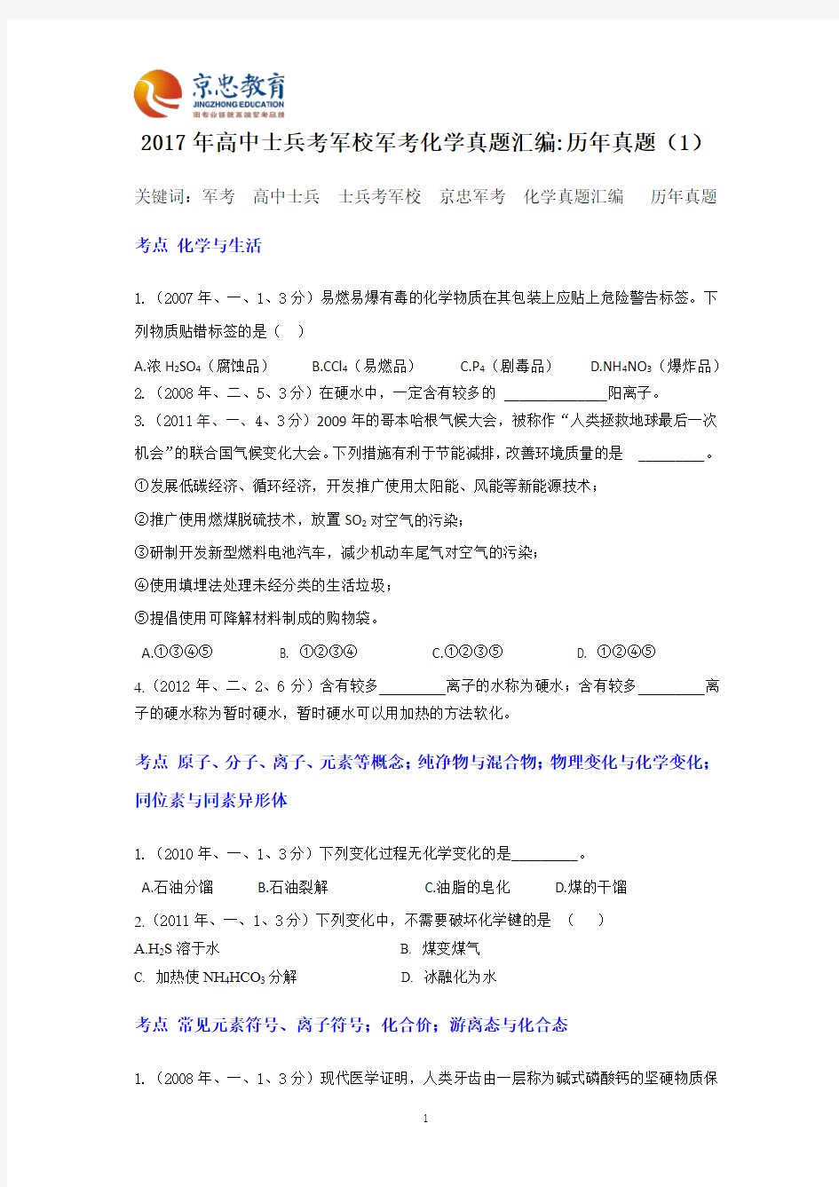 2017年高中士兵考军校军考化学真题汇编.docx1